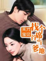 天才寶貝：找個首席當?shù)?>
                    <a href=