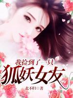 我撿到了一只狐妖女友
