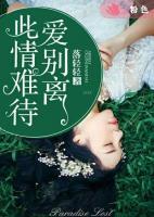 此情難待，愛(ài)別離