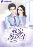 晚安，蘇醫(yī)生