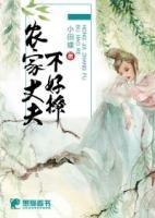 農(nóng)家丈夫不好撩