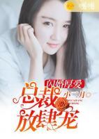 閃婚厚愛：總裁放肆寵