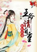 妖妃有毒：王爺請(qǐng)自重