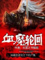血魔輪回