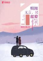 相顧無言，只能愛你