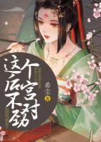這個(gè)后宮不對(duì)勁
