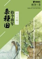 農(nóng)女要翻天：撿個將軍來種田