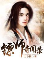 鏢師奇聞錄