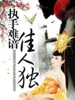執(zhí)手難諳佳人獨