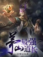 茅山最強道長