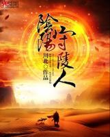 陰陽守陵人