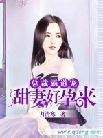 總裁霸道寵：甜妻，好孕來(lái)