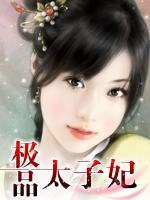 極品太子妃
