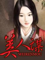 美人謀