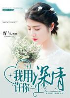 我用深情，許你一生