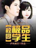 校園極品學(xué)生