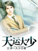 天運大少