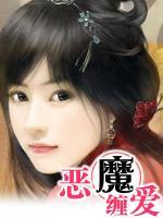 惡魔纏愛