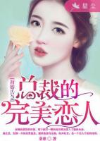 新婚告急：總裁的完美戀人