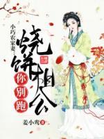小巧農(nóng)家妻：燒餅相公你別跑