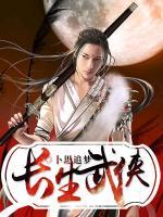 長(zhǎng)生武俠