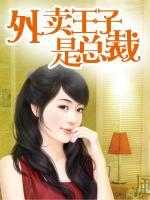 天賜良緣：外賣王子是總裁