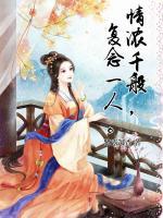 情濃千般，復(fù)念一人