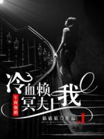 午夜強(qiáng)婚：冷血冥夫賴上我