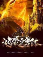 鴻蒙至尊體