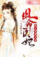 鳳命醫(yī)妃：邪王寵妻無度