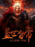 蓋世雷帝