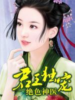 君王獨(dú)寵：絕色神醫(yī)