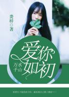 萬水千山，愛你如初
