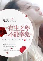 有生之年，不能幸免