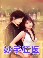 妙手狂醫(yī)