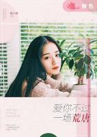 愛你不過(guò)一場(chǎng)荒唐