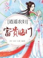 逍遙農(nóng)婦：富貴臨門