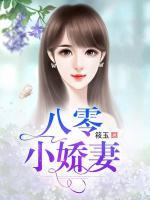 八零小嬌妻