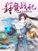 九州封魔戰(zhàn)記