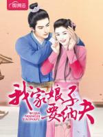 我家娘子要納夫