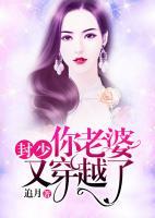封少，你老婆又穿越了