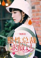 一枕纏歡：狼性總裁求放過(guò)