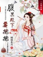 王爺不爽：腹黑殿下要抱抱