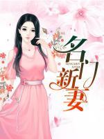 名門新妻