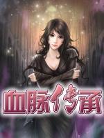 血脈傳承