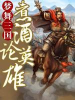 夢舞三國煮酒論英雄