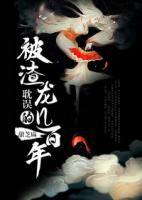 被渣龍耽誤的幾百年