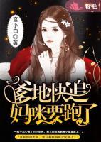 爹地快追，媽咪要跑了