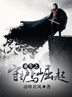重生之守護(hù)與崛起