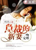 一吻定婚：總裁的新妻